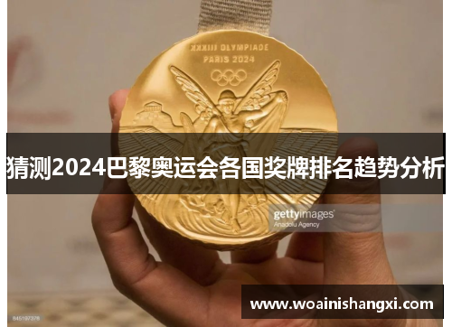 猜测2024巴黎奥运会各国奖牌排名趋势分析