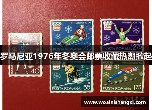 罗马尼亚1976年冬奥会邮票收藏热潮掀起
