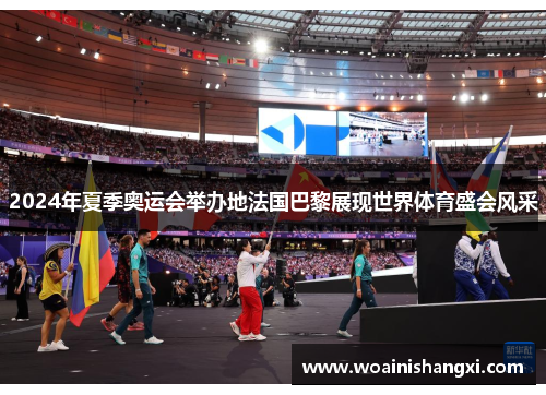 2024年夏季奥运会举办地法国巴黎展现世界体育盛会风采